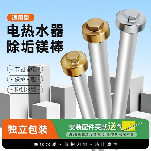 【保护内胆】电热水器除垢镁棒
