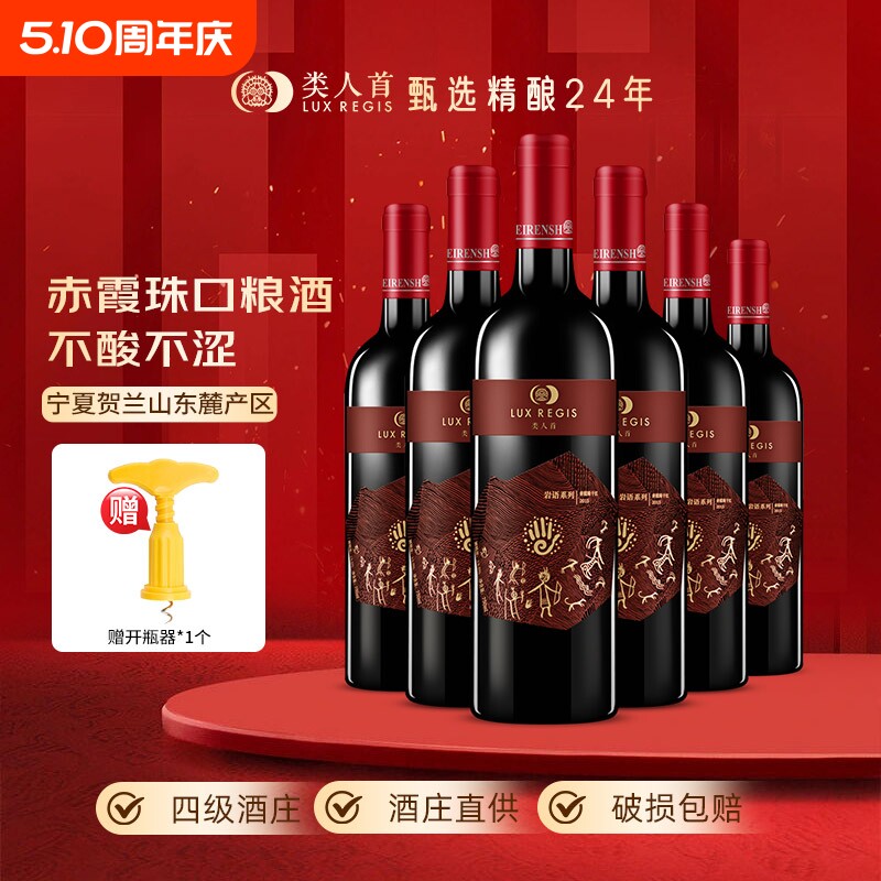 热卖年货类人首宁夏红酒赤霞珠干红葡萄酒750ml*6支装酒庄珍藏