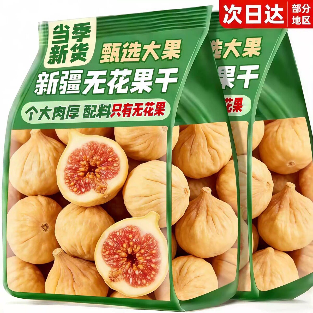 无花果干袋装新疆特产孕妇零食果干26泡水煲汤用三蒸三晒冻干鲜果