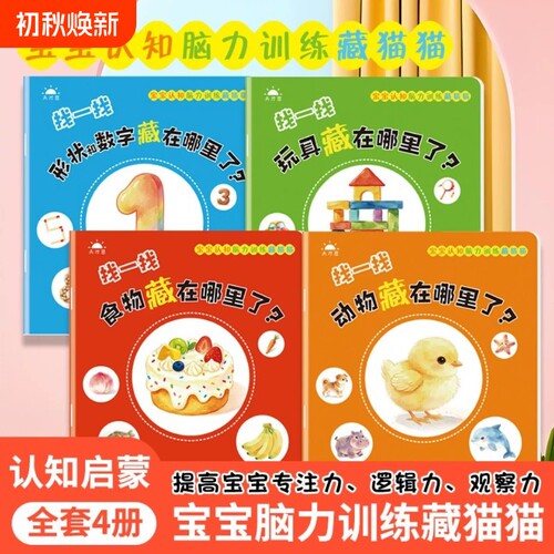 宝宝脑力训练捉迷藏绘本4册儿童读物0到3岁早教图画书1到3岁婴儿益智启蒙早教书2到3岁找不同图书2岁找一找专注力认知藏猫猫玩具