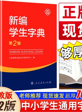 新编学生字典第2版第二版人民教育出版社人教版语文中小学生一年级二年级三四五六年级新华词语词典大全同步课本工具正版汉语英汉