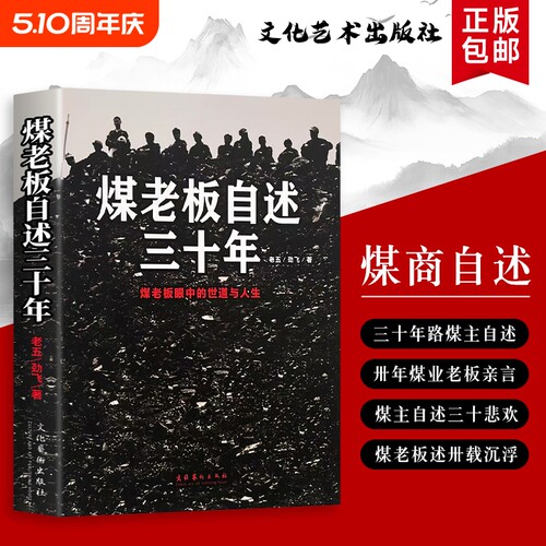 煤老板自述三十年 三十年煤老板：我的亲历从黑金时代到浪潮退去 全新正版 一部煤海沉浮记