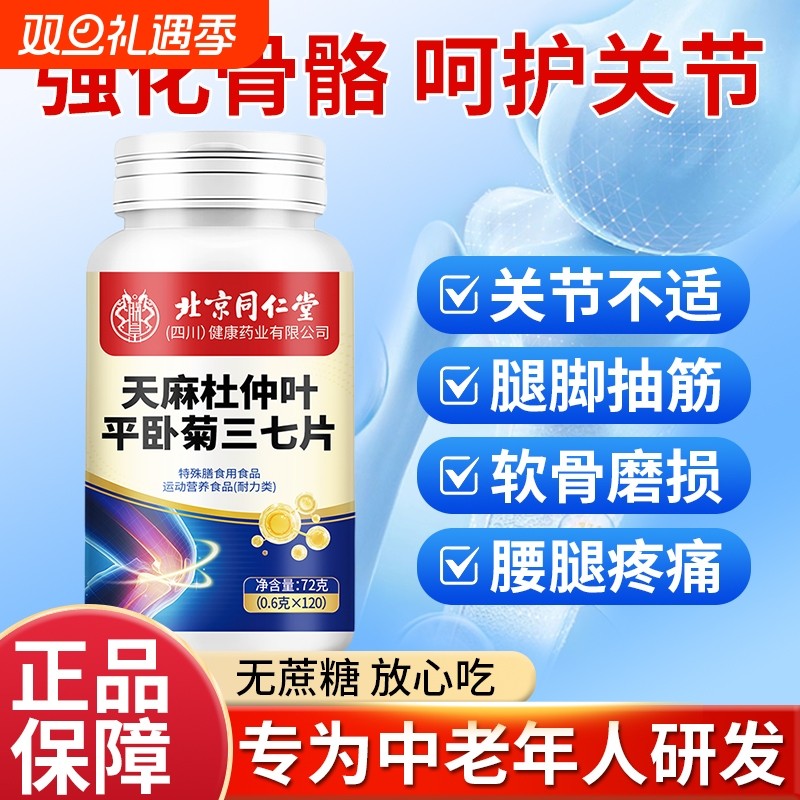 北京同仁堂天麻杜仲平卧菊三七片官方旗舰店正品西洋参健康膳食