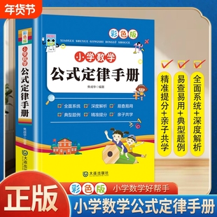 新小学数学公式定律手册必背公式大全彩图版考点综合运用手册一至二三四五六年级小学数学知识点汇总考点记忆卡小升初思维训练