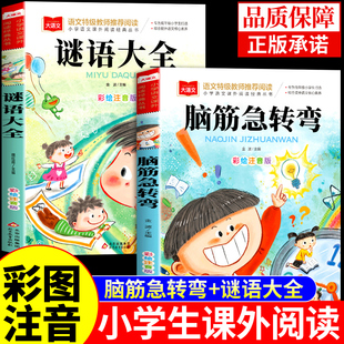 全2册 小学生脑筋急转弯谜语大全儿童版注音版猜谜语儿童故事书幼儿园一年级二年级三年级阅读课外书必读正版书籍脑经智力大挑战W