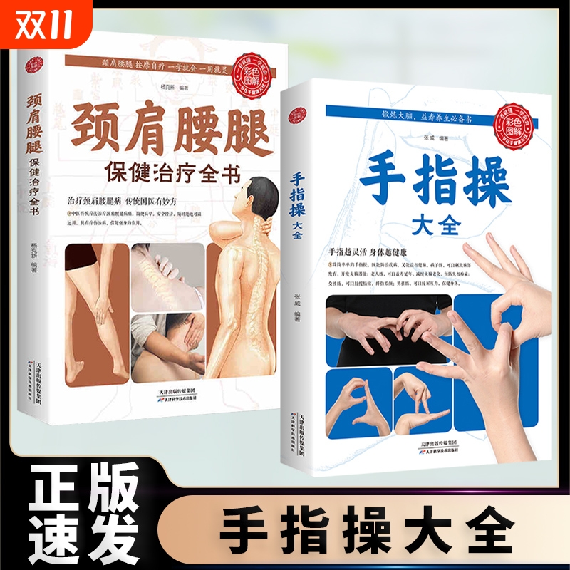 正版速发 生活养生手指操大全颈肩腰腿保健治疗全书家庭急诊自救全书 手指操入门教程健脑防衰中医养生健康书籍bxy