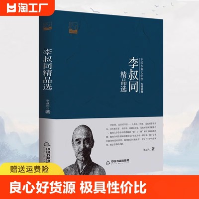 【官方正版】李叔同精品选 文学经典书籍现代文学精品集中国现代散文作品选书籍文集 民国大师的诗书人生文学馆书籍畅销书排行榜