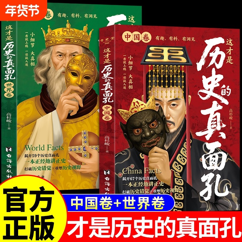 这才是历史的真面孔世界卷中国卷全2册正版历史原来这么有趣中国通史历史知识探索书籍揭开历史鲜为认知的一面这才是历史的真面孔,书籍/杂志/报纸,中国通史,淘宝优惠券,粉丝福利购,淘宝优惠卷