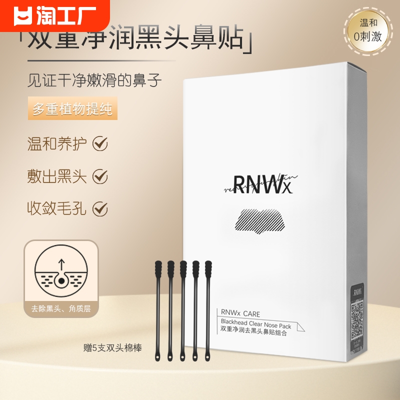 RNW去黑头鼻贴收缩毛孔粉刺深层清洁神器导出液男女士专用草莓