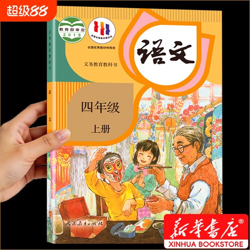 新华书店正版四年级语文书上册语文课本人教版教材教科书2026四上老师推荐数学英语书人民教育出版社苏教版4年级语数英书本写字