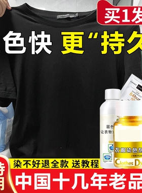 染色剂衣服染料正品黑色衣物修复剂还原不掉色翻新改色专用不褪色
