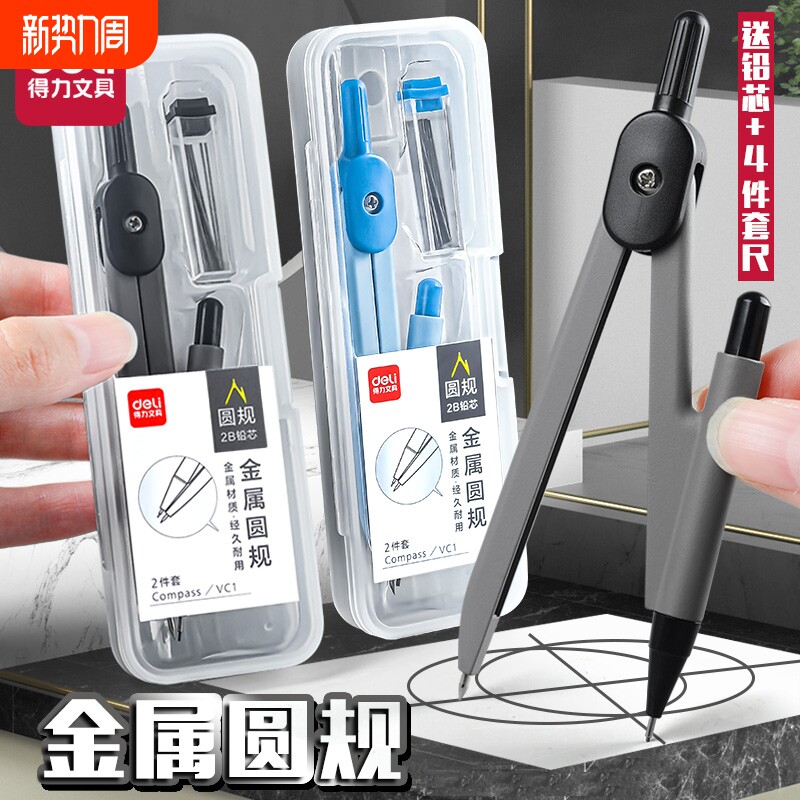 得力圆规学生用实用型数学几何教学中高考考试用金属圆规小学初高中生