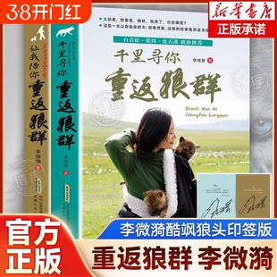 印签版】重返狼群正版全套李微漪著再见格林狼王完整版1+2让我陪你重返狼群千里寻你纪录片电影原著儿童文学动物小说青少年读物课