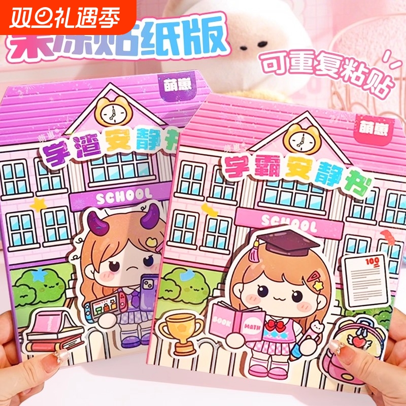 【现货速发】学霸果冻贴纸书