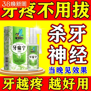 牙疼牙痛止疼药水牙龈脓包肿痛消炎杀牙神经消蛀牙炎牙专用喷剂