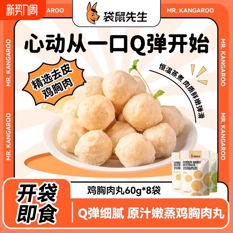 袋鼠先生60g鸡胸肉丸轻食健身即食代餐高蛋白速食鸡胸脯肉丸子