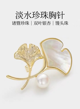 诸暨珍珠双叶银杏胸针高级气质女人胸花经典七夕佳节礼物送妈妈