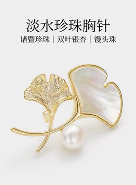 诸暨珍珠双叶银杏胸针高级气质女人胸花经典七夕佳节礼物送妈妈