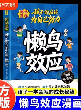 懒鸟效应漫画版正版书籍让孩子变得自律努力坚毅家庭教育心理学绘本孩子你应该为自己努力儿童读物漫画书适合小学生看的蓝鸟效应书