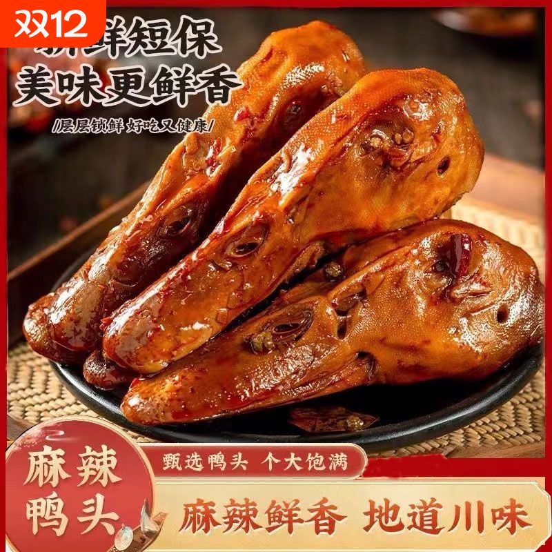 干锅大鸭头卤味麻辣熟食解馋零食下酒菜开袋即食鸭头休闲零食小吃