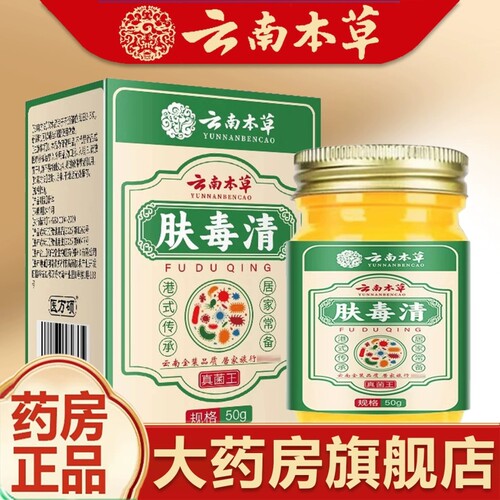 云南本草肤毒清云南本草肤毒清药房官方旗舰店大瓶装50g/瓶正品