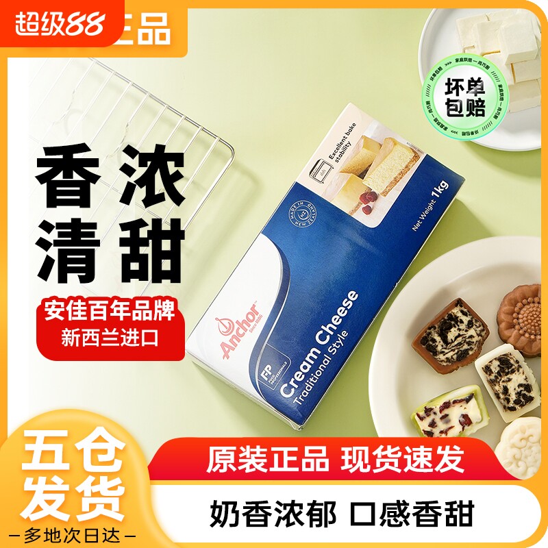 安佳奶油奶酪1kg干酪乳酪芝士块巴斯克蛋糕烘焙专用冰皮月饼材料