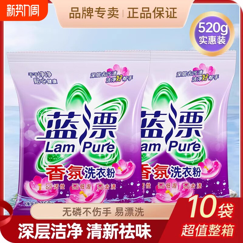 香氛洗衣粉520g深层洁净祛味10袋装实惠装去渍无磷不伤手去污渍