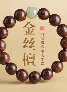 金丝檀木手串男款盘玩檀香小众冷门沉木文玩串珠黑檀紫檀珠子老料