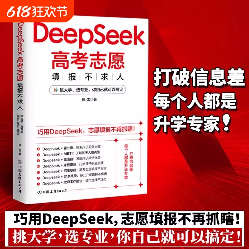 DeepSeek高考志愿填报不求人打破信息差每个人都是升学专家巧用不再抓瞎挑大学选专业你自己就可以搞定