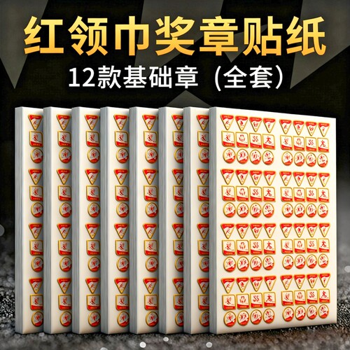 红领巾奖章贴纸不干胶贴纸