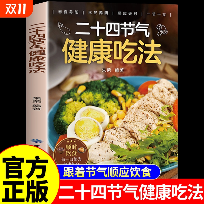 二十四节气健康吃法正版