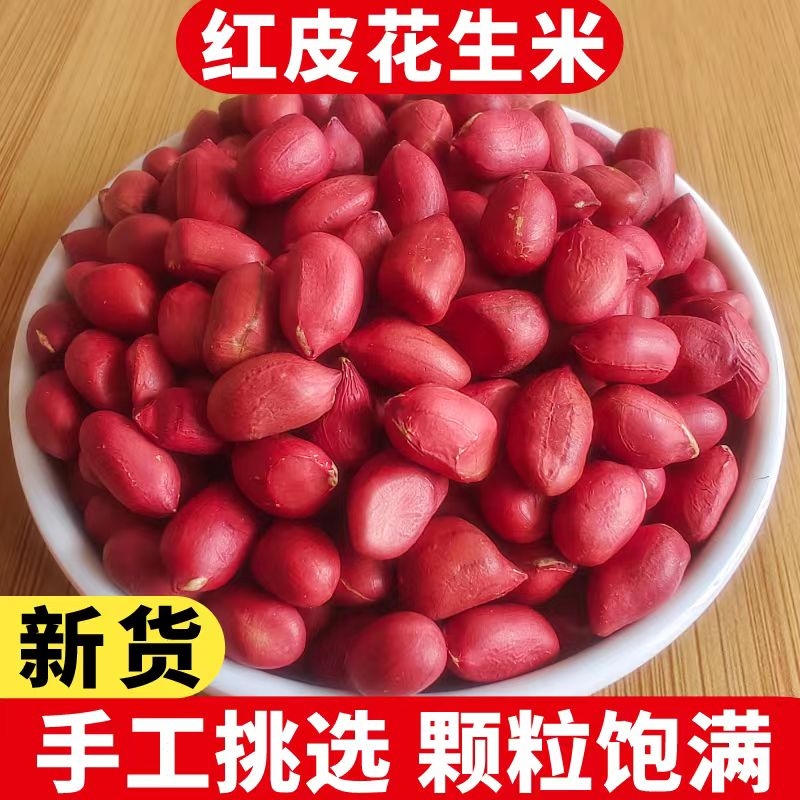 红衣生花生米500g农家带壳小粒新鲜四粒红皮花生仁新货批发价原味