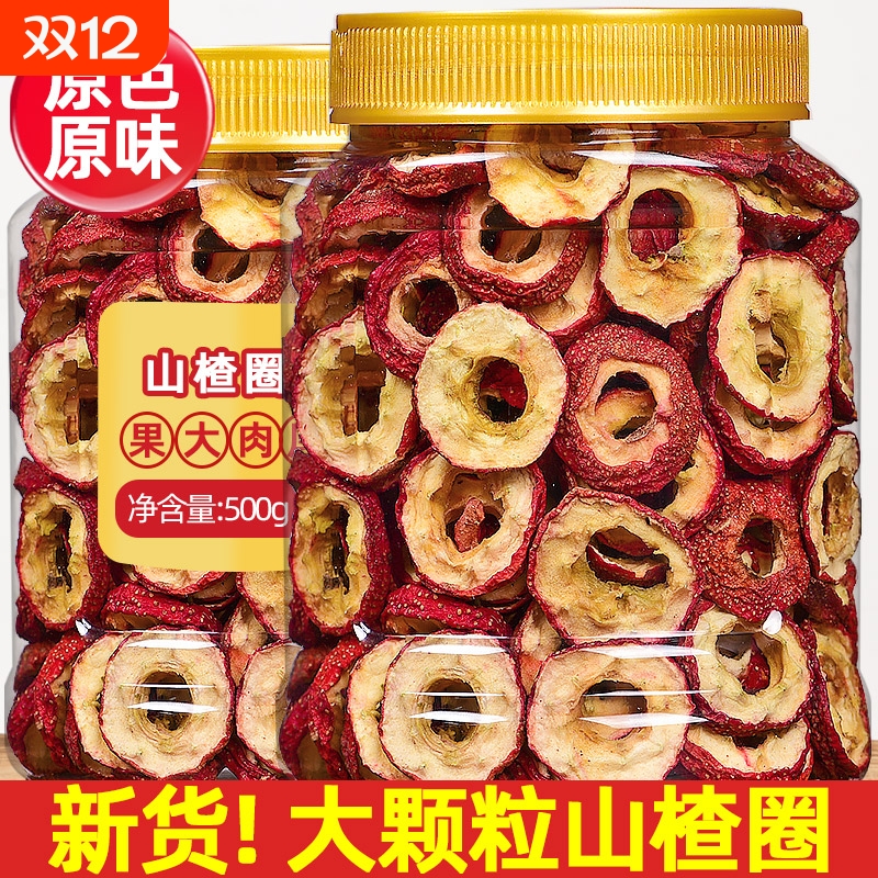 新货无核山楂干500g泡水特无籽去核特级山楂空心圈零食特产原味