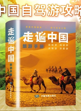 【旅游攻略】走遍中国旅游手册 中国自驾游自助游行程攻略规划旅游指南书旅游好向导游遍中国美景旅行出行宝典书籍