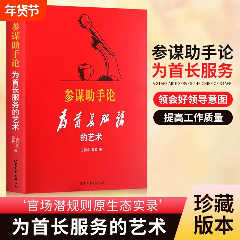 全新正版参谋助手论为首长服务的艺术世界图书珍藏王怀志主编,书籍/杂志/报纸,领导学,淘宝优惠券,粉丝福利购,淘宝优惠卷