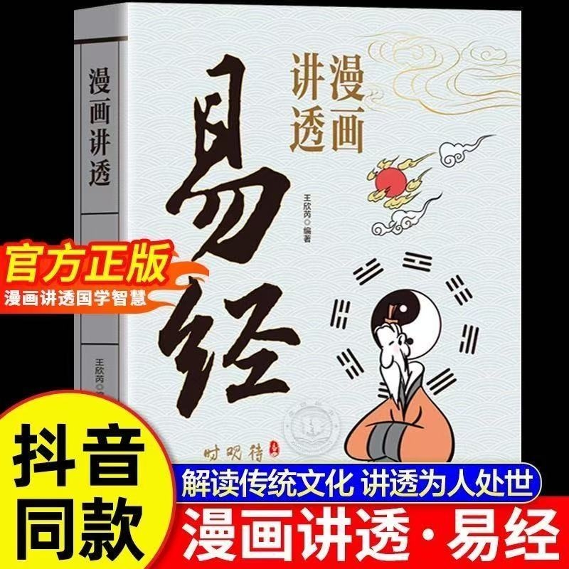 漫画讲透易经正版原著原文道德经无删减白话文为人处世的智慧真的很容易周易入门基础知识64卦国学经典庄子道家解读文化