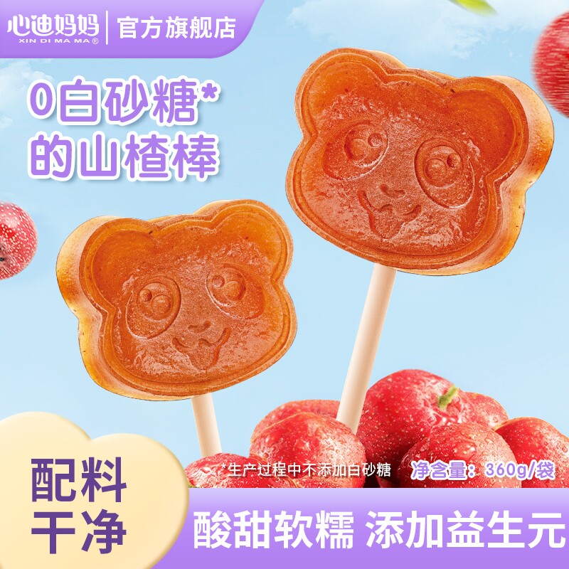 心迪妈妈山楂棒益生元山楂棒棒糖无添加鸡内金儿童小零食袋装开胃