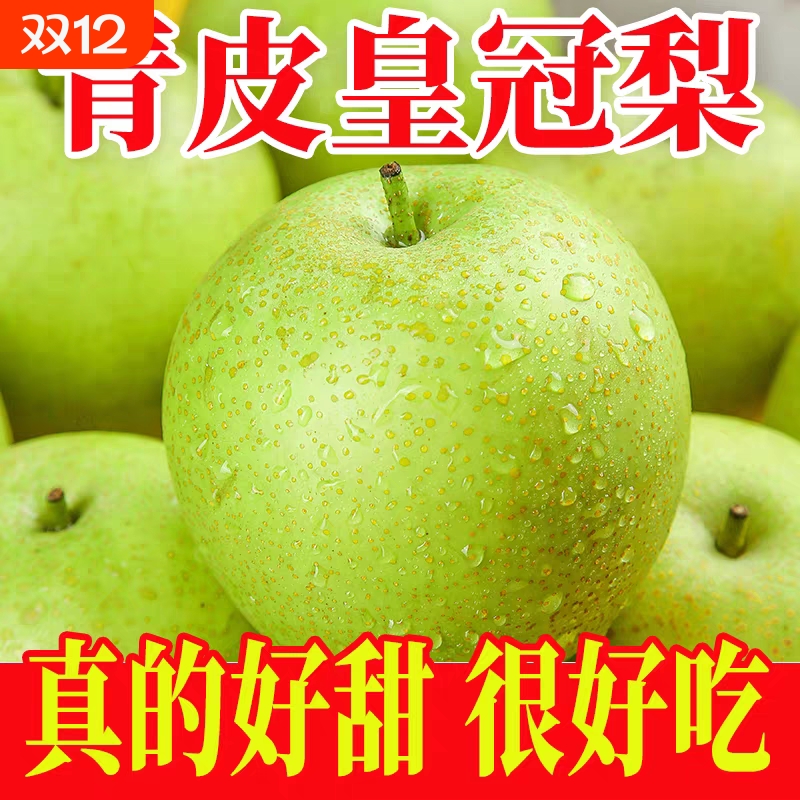 【火爆】正宗青皇冠梨青皮梨子雪梨砀山青梨现摘当季新鲜水果酥梨