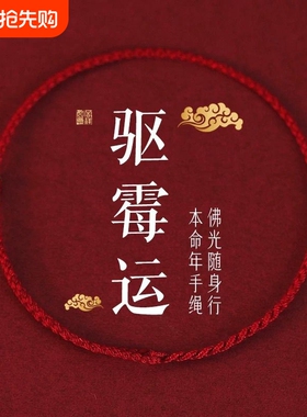 2026马年经典情侣驱霉运红绳手链本命年脚链上香礼本命年红绳手链