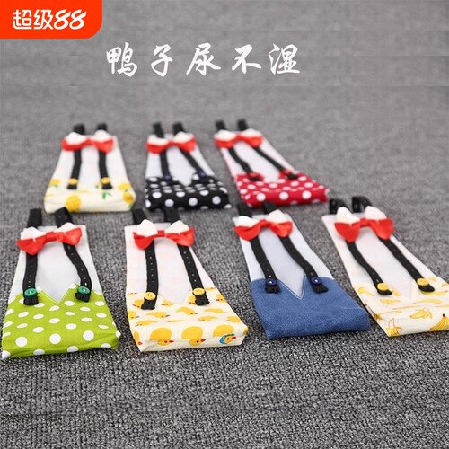 小黄鸭子尿不湿纸尿裤屎兜鸡鹅粪兜尿兜柯尔鸭子宠物衣服尿布尿片
