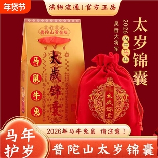 普陀山2026年马年太岁锦囊本命年生肖福袋马牛兔鼠文哲大将军福包
