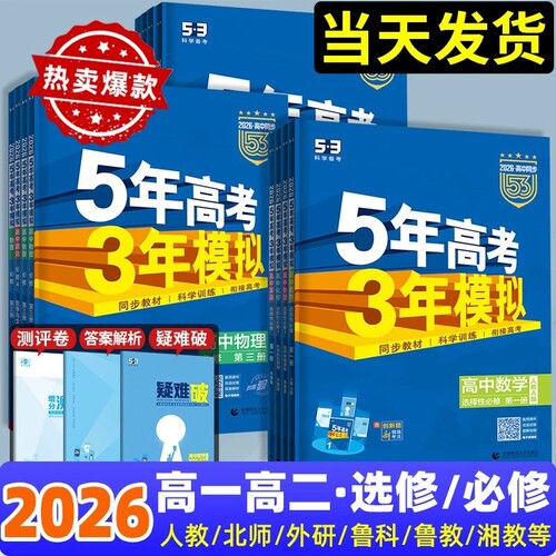 五三高中2026五年高考三年模拟高一高二上下册必修选择性一二三四数学英语物理化学语文政治地理人教版53同步练习册题新高考苏教版