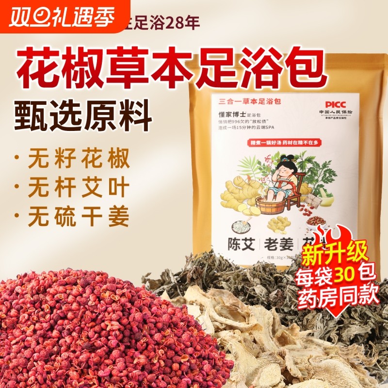 懂家博士足浴包泡脚药包艾草艾叶生姜花椒男女足浴包泡澡睡眠排汗