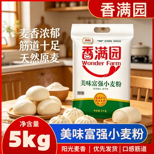 香满园美味富强小麦面粉馒头饺子面条烘焙家用5kg/袋营养更筋道