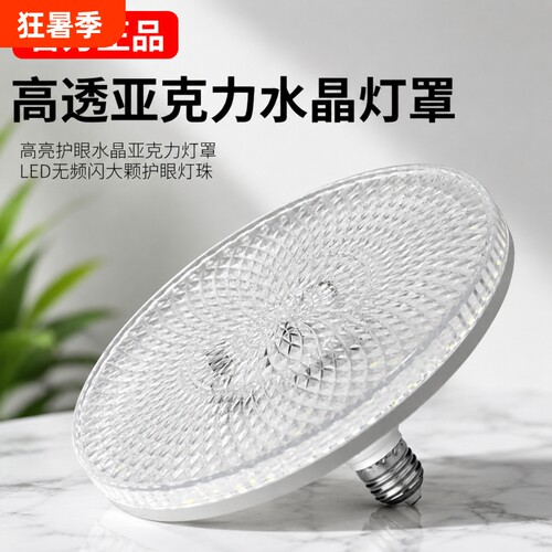 E27螺口LED飞碟灯水晶灯超亮家用卧室客厅百货超市节能防水护眼