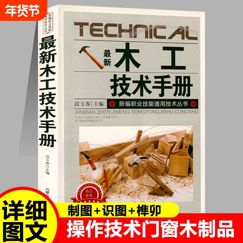 官方正版最新木工技术手册新编职业技能通用丛书基础知识图文结合概括全面入门与技巧基础教程大全常用工具使用维护零件电工实用