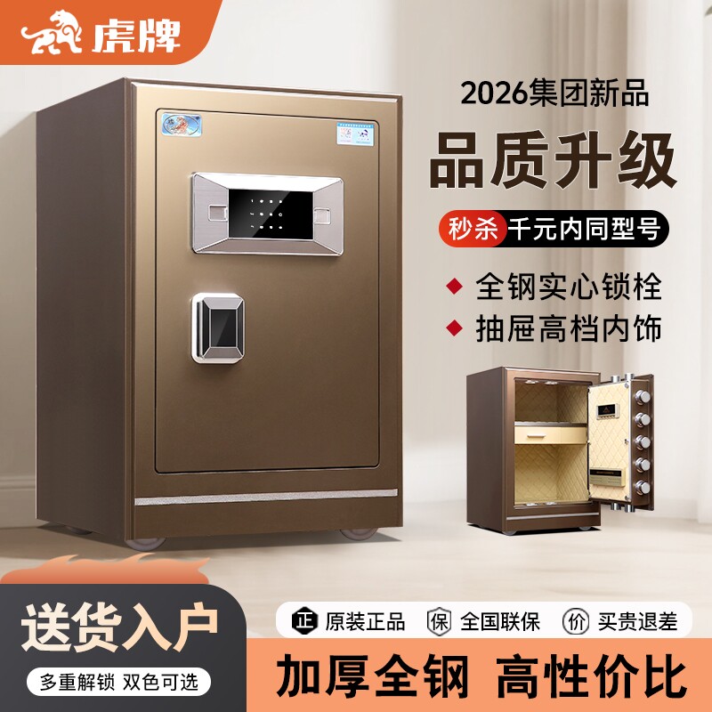 【新品推荐】虎牌保险柜2026新款家用小型全钢指纹保险箱WiFi