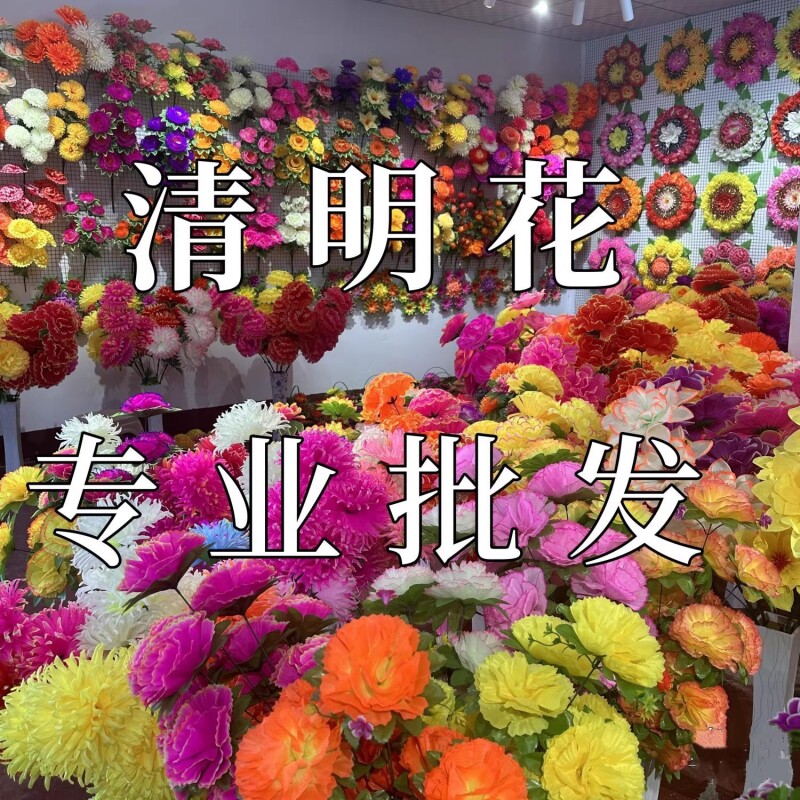 清明节仿真花批发清明塑料花新款清明节用品仿真菊花扫墓假花拉花