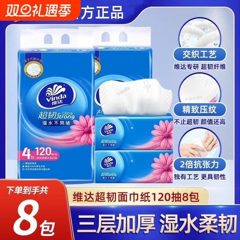 维达抽纸超韧抽纸120抽大包加大加量家用实惠整箱餐巾纸学生宿舍