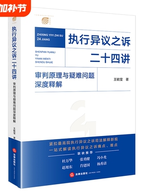 执行异议之诉二十四讲:审判原理与疑难问题深度释解 王毓莹 破解裁判难点分析典型案例回应实践分歧提供清晰裁判思路